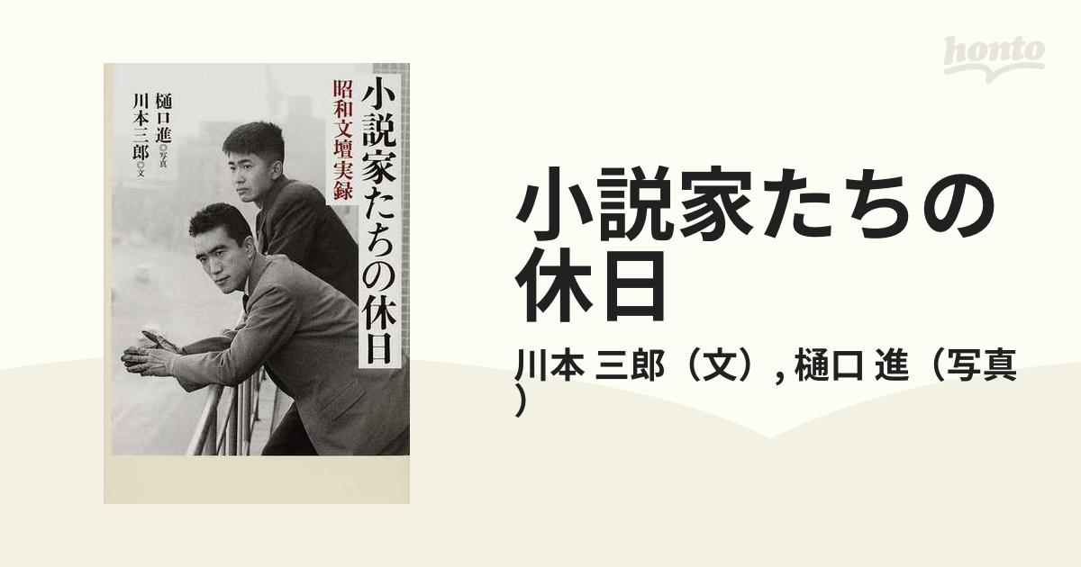 小説家たちの休日 昭和文壇実録の通販 川本 三郎 樋口 進 小説 Honto本の通販ストア