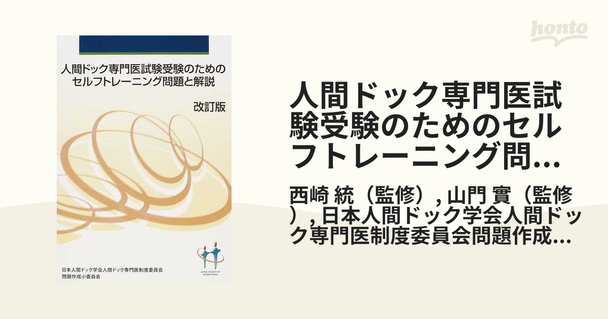 人間ドック専門医試験受験のためのセルフトレーニング問題と解説 改訂