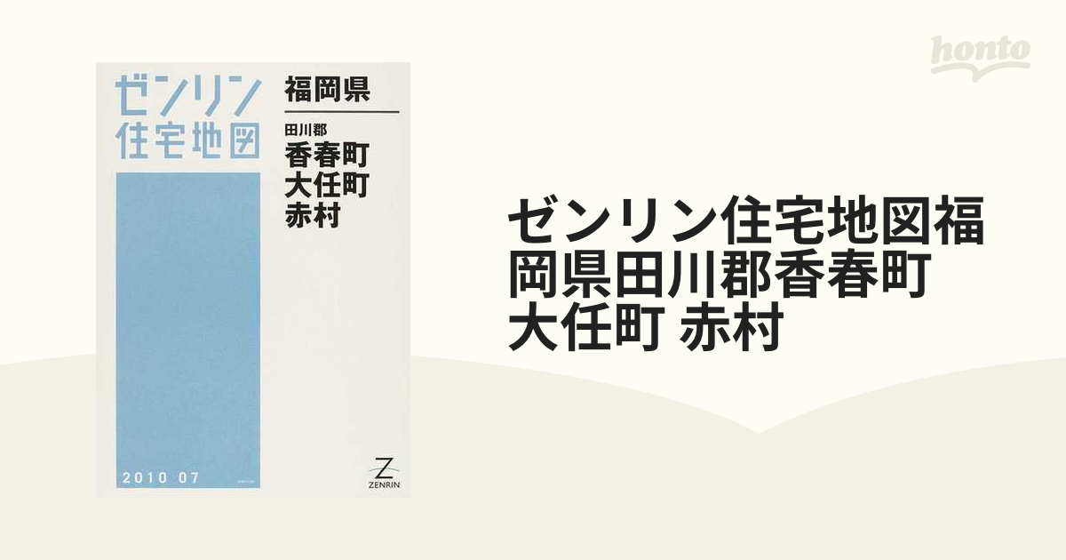 新規購入 ゼンリン住宅地図 Ｂ４判 福岡県 田川郡糸田町・福智町 発行