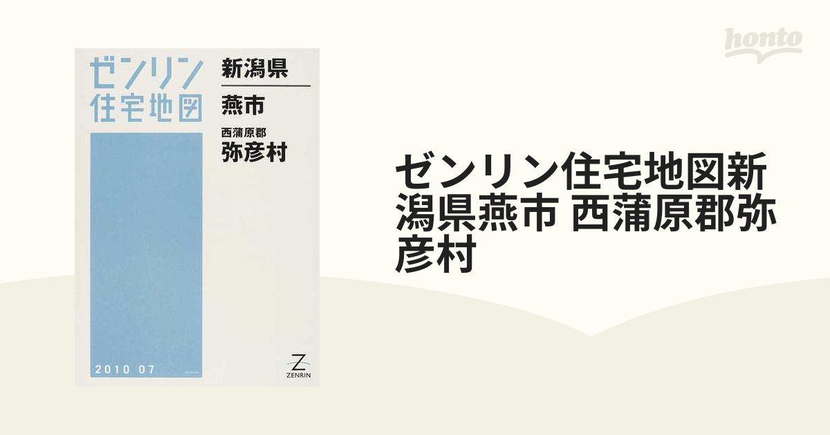 ゼンリン住宅地図新潟県燕市 西蒲原郡弥彦村