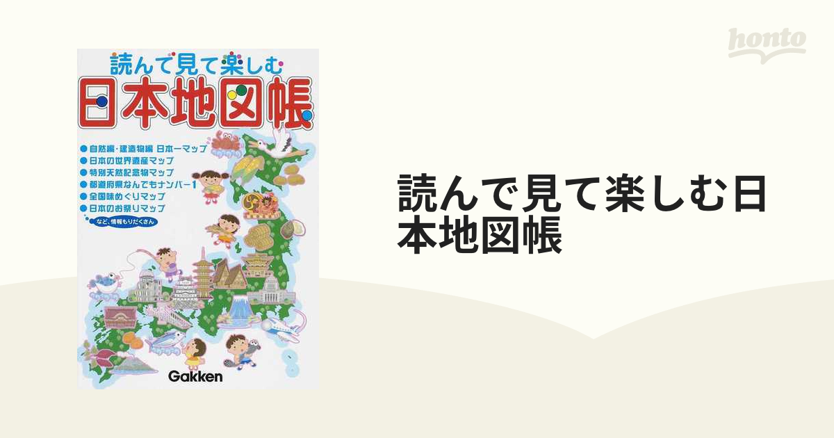 93％以上節約 読んで見て楽しむ日本地図帳 iauoe.edu.ng