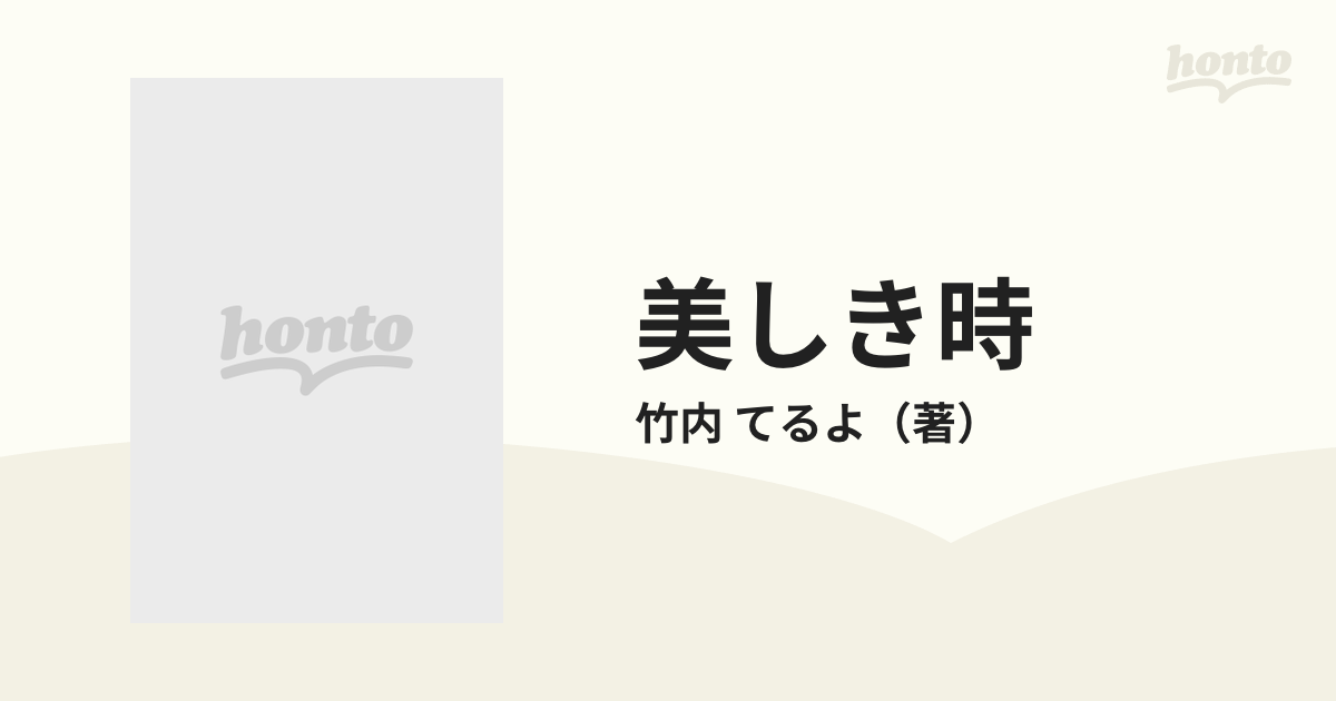 美しき時 詩集の通販/竹内 てるよ - 紙の本：honto本の通販ストア