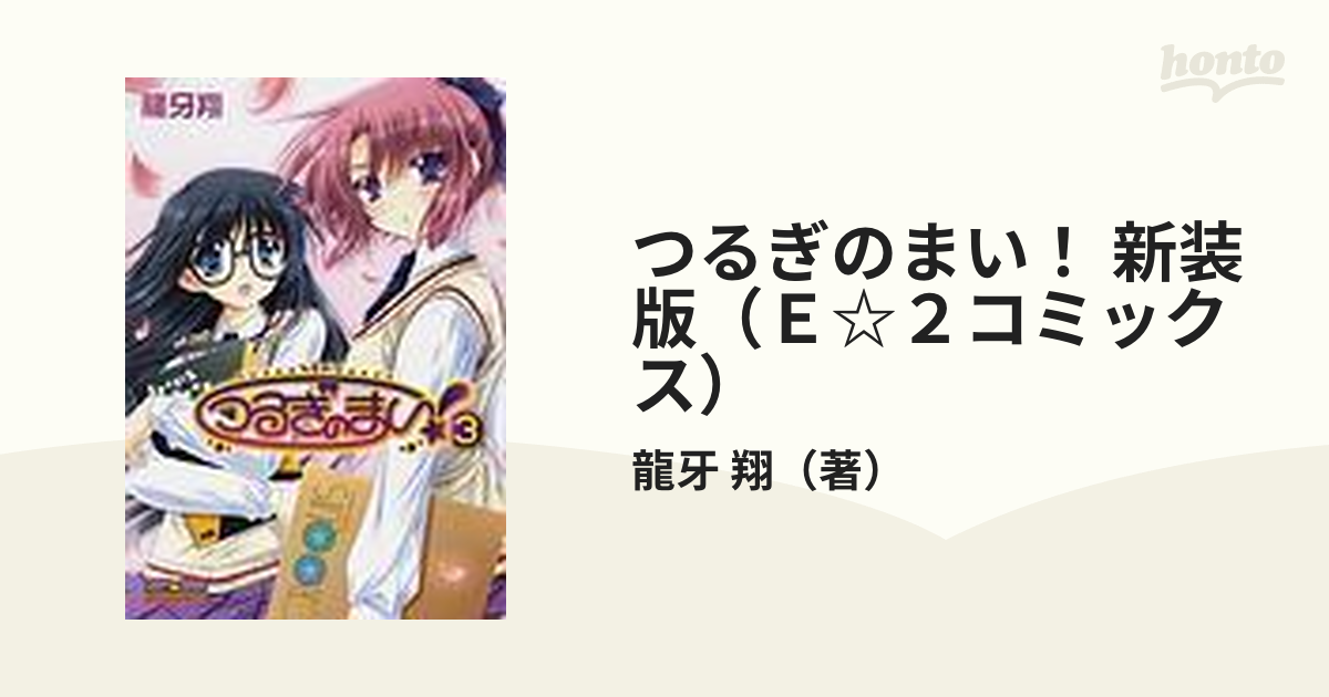 19発売年月日つるぎのまい！ ２ 新装版/メディエイション/龍牙翔