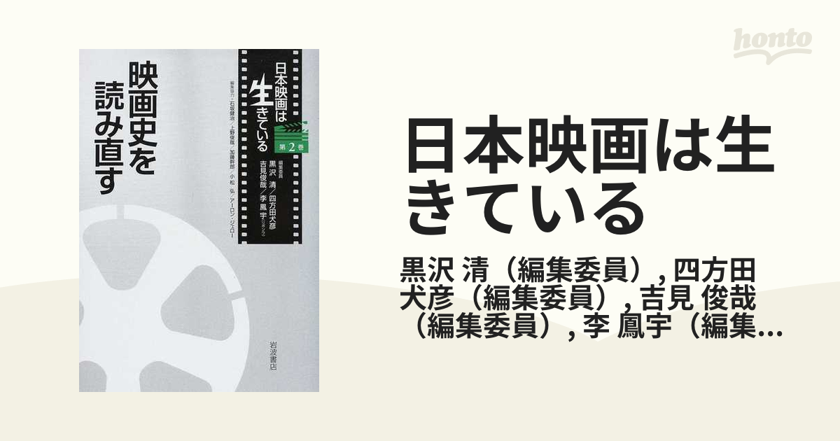 日本映画は生きている 第２巻 映画史を読み直すの通販/黒沢 清/四方田