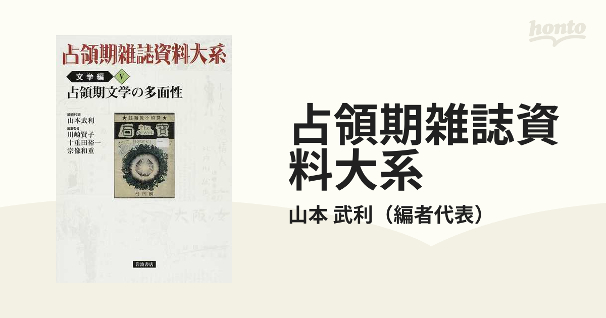 占領期雑誌資料大系 文学編５ 占領期文学の多面性