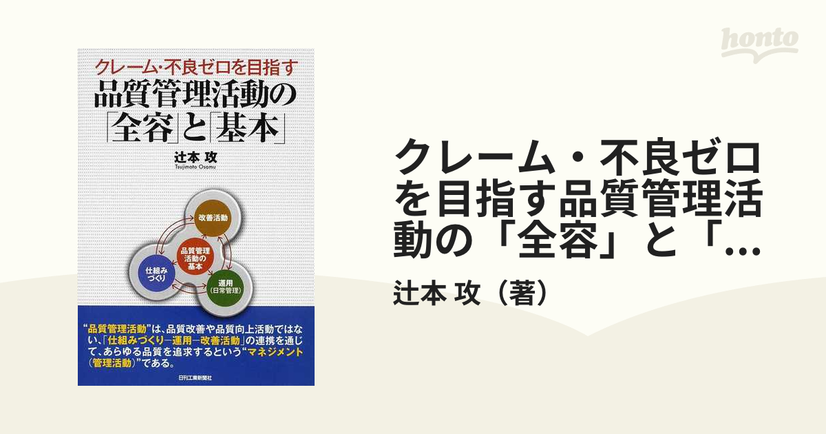 クレーム・不良ゼロを目指す品質管理活動の「全容」と「基本」