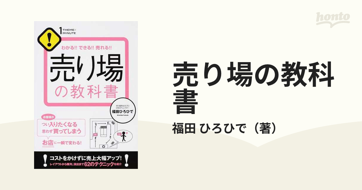 売り場の教科書 わかる！！できる！！売れる！！