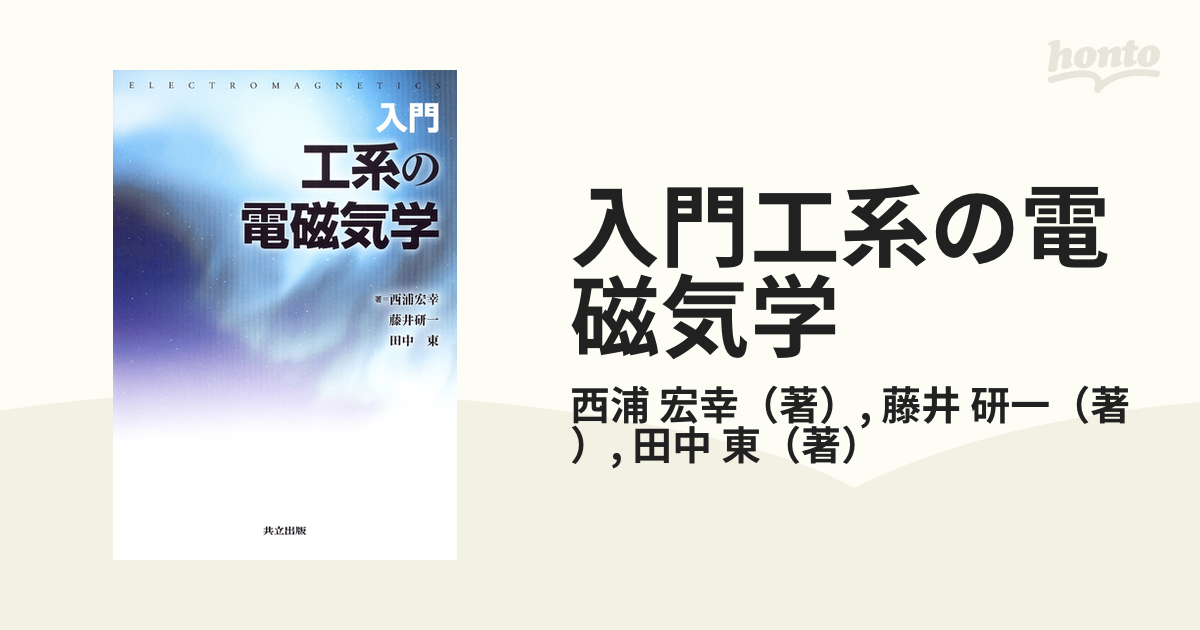 入門工系の電磁気学 西浦宏幸／著 藤井研一／著 田中東／著