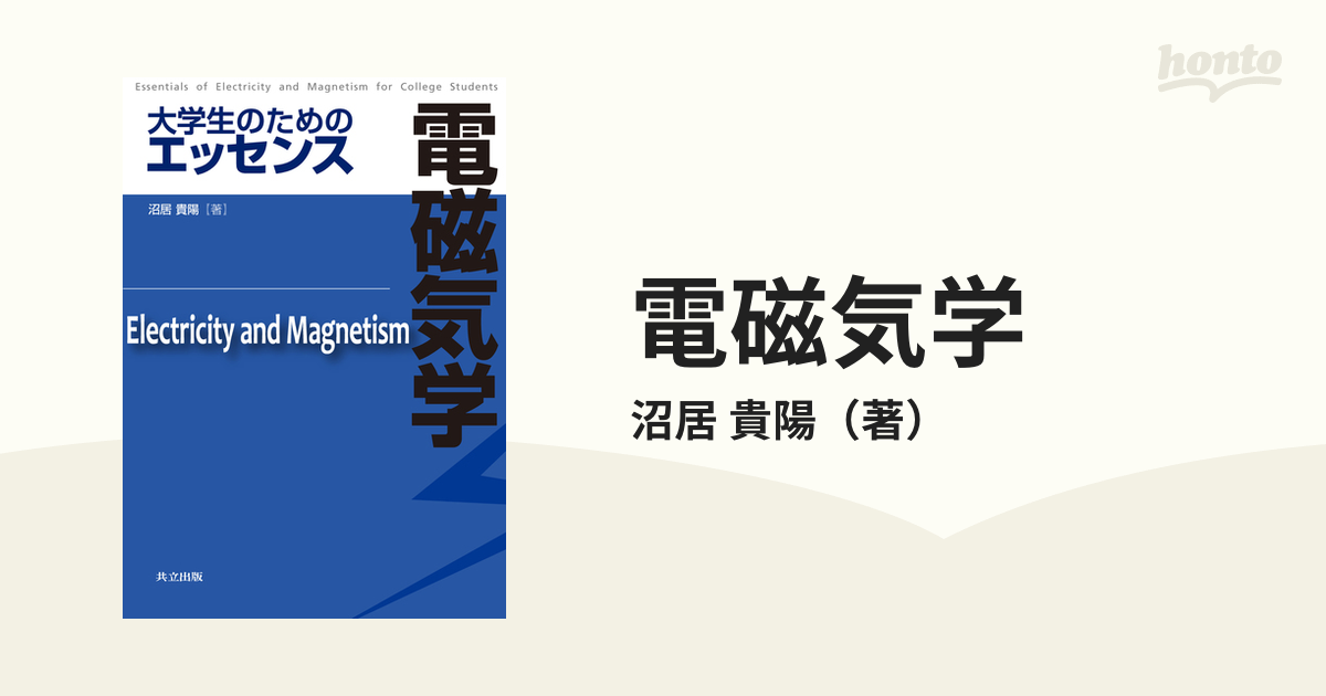 電磁気学 大学生のためのエッセンス