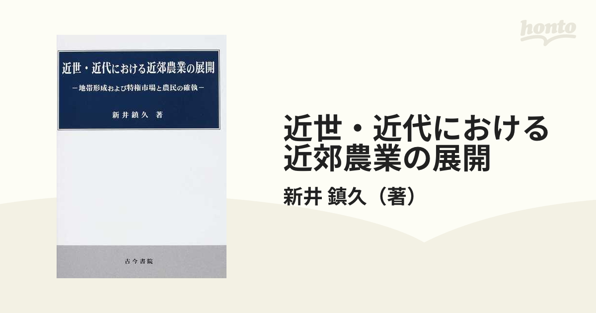 近世・近代における近郊農業の展開 地帯形成および特権市場と農民の