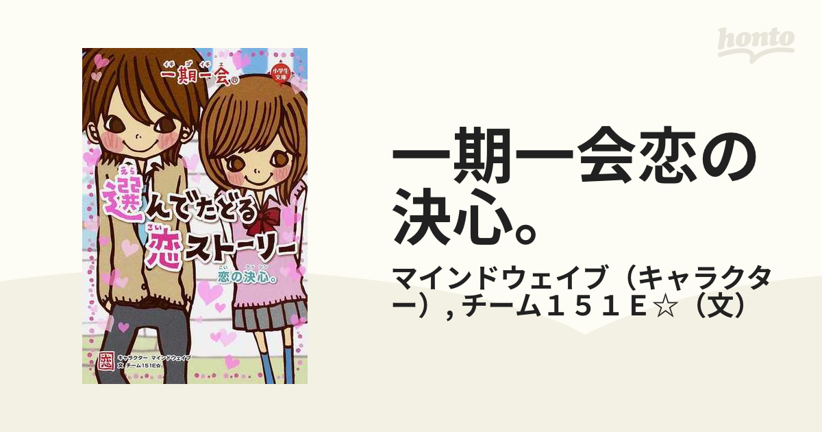 売れ筋】 一期一会キミの存在 選んでたどる友ストーリー
