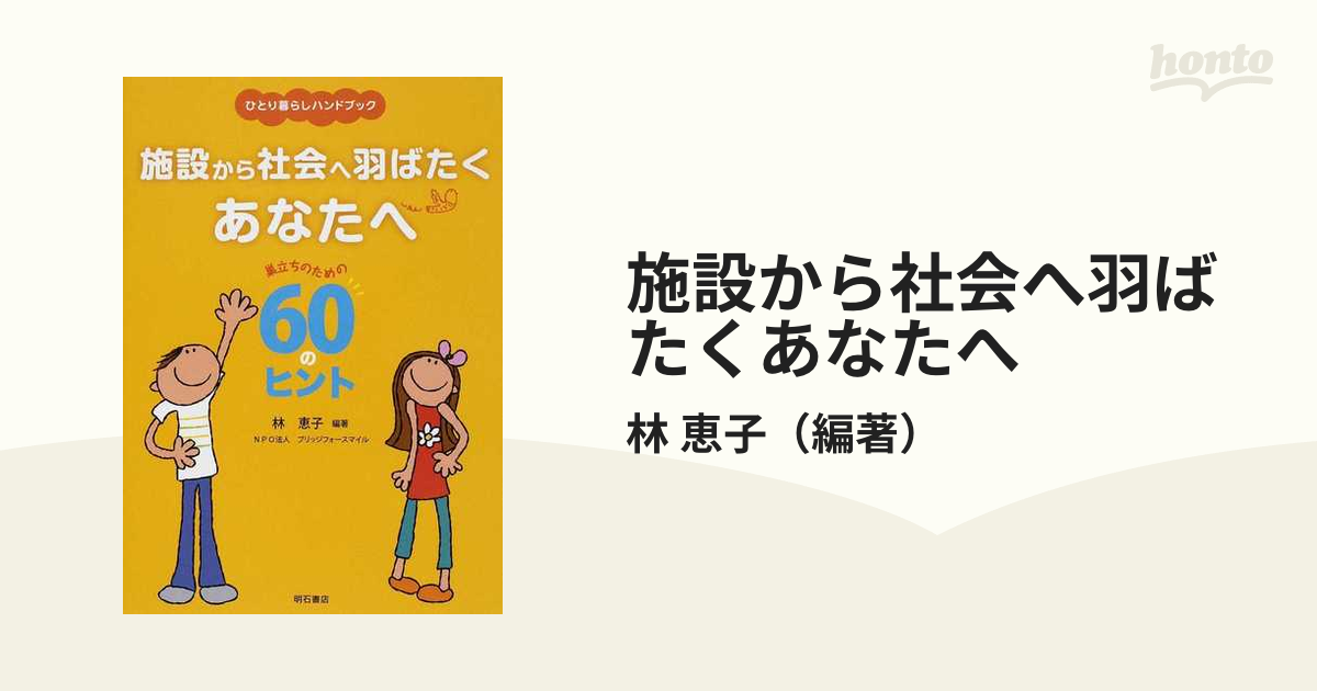 施設から社会へ羽ばたくあなたへ ひとり暮らしハンドブック 巣立ちのための６０のヒント