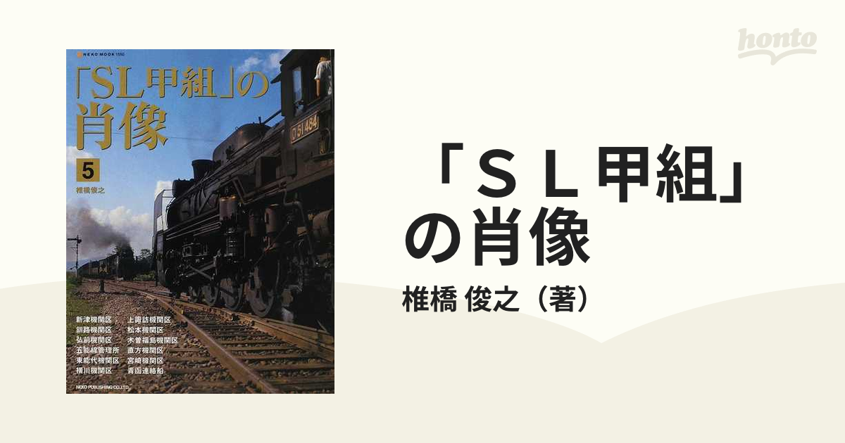 SL甲組」の肖像 5 - その他