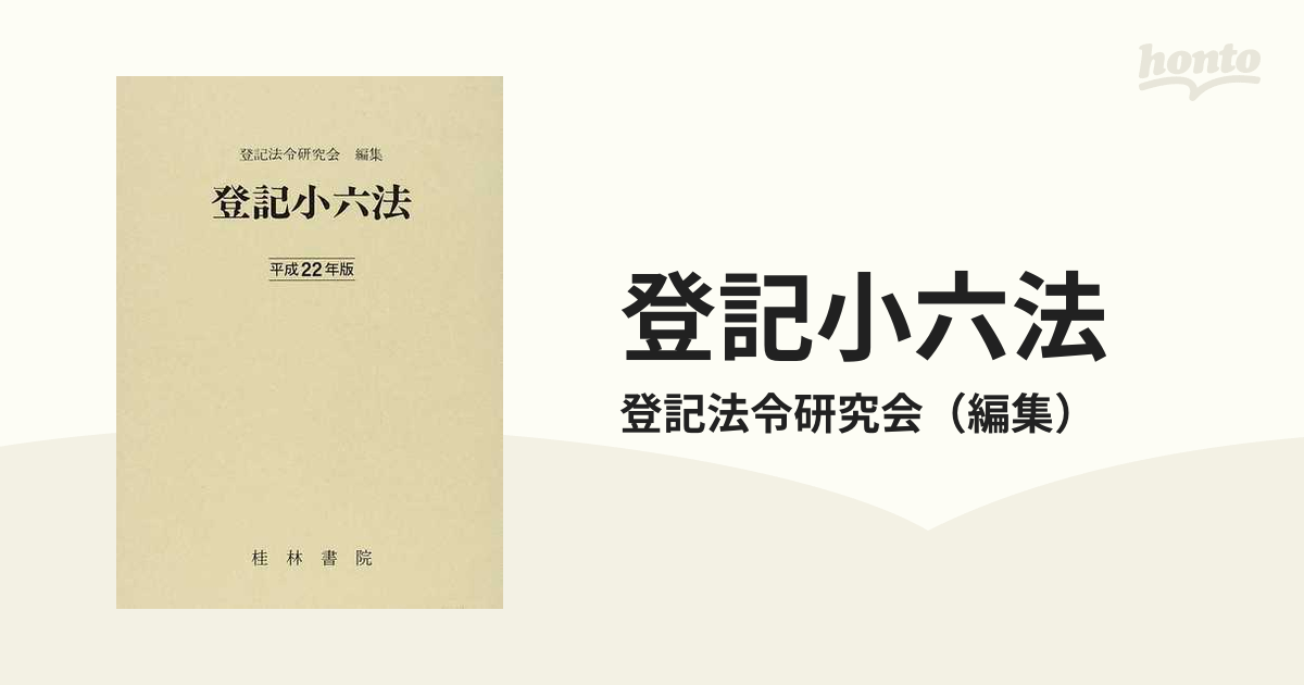 登記小六法 平成２２年版