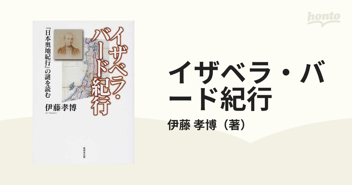 イザベラ・バード紀行 『日本奥地紀行』の謎を読む