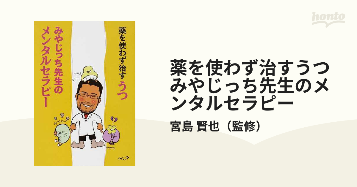 薬を使わず治すうつ みやじっち先生のメンタルセラピーの通販/宮島 賢也 - 紙の本：honto本の通販ストア