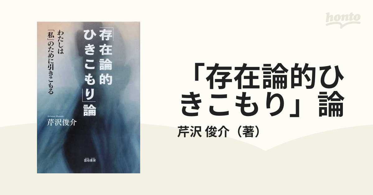 「存在論的ひきこもり」論 わたしは「私」のために引きこもる