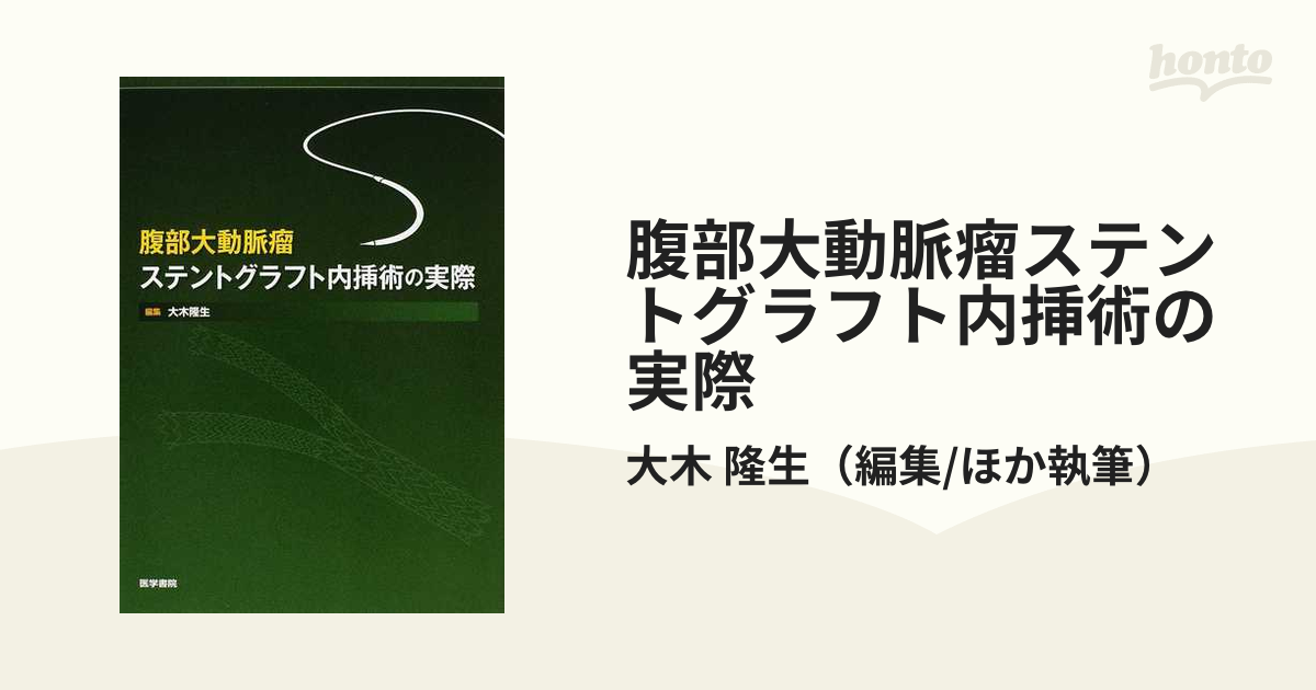 腹部大動脈瘤ステントグラフト内挿術の実際 - 健康/医学