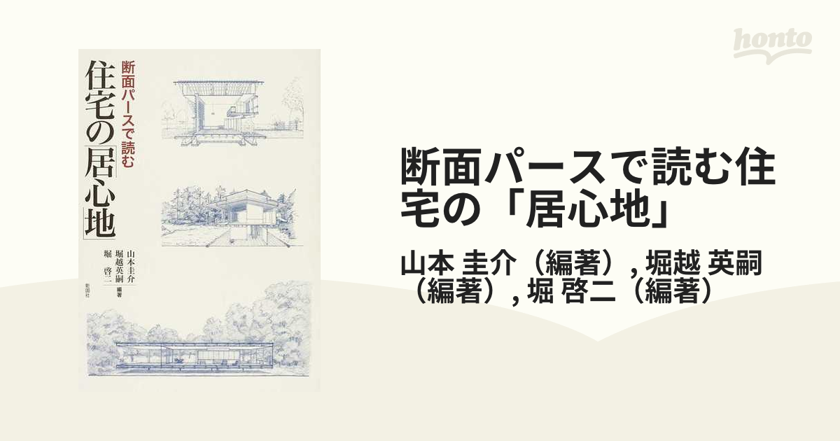 断面パースで読む住宅の「居心地」