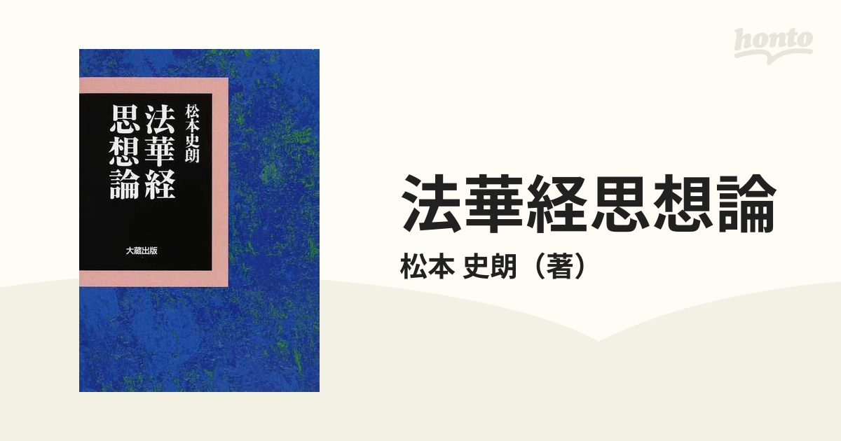 法華経思想論の通販/松本 史朗 - 紙の本：honto本の通販ストア