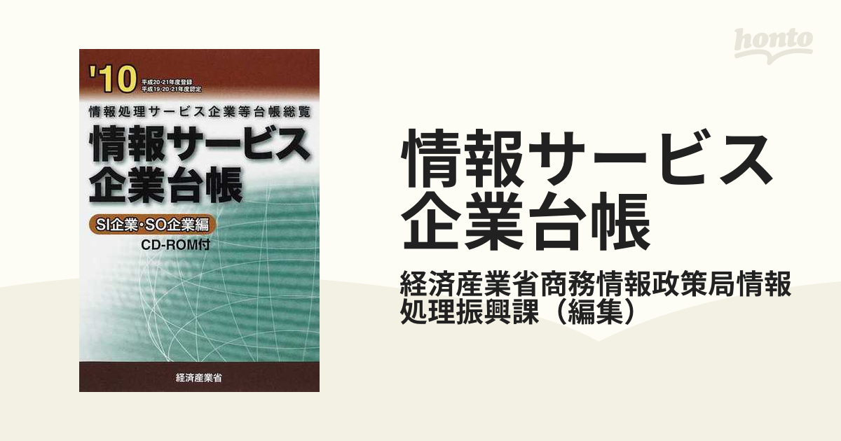 情報サービス企業台帳 情報処理サービス企業等台帳総覧 '１０ＳＩ企業