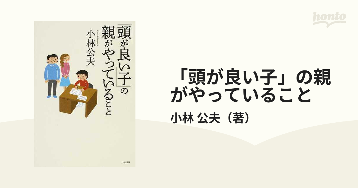 「頭が良い子」の親がやっていること