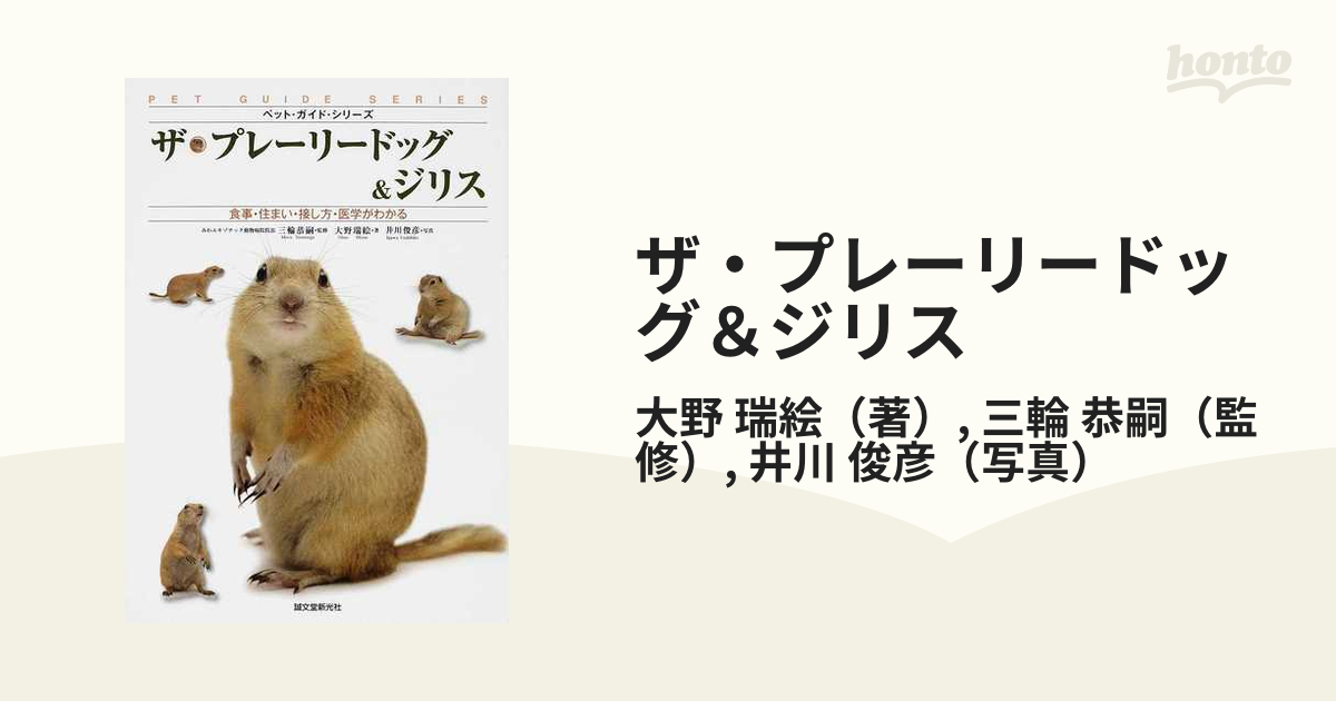 ザ・プレーリードッグ＆ジリス 食事・住まい・接し方・医学がわかるの ...