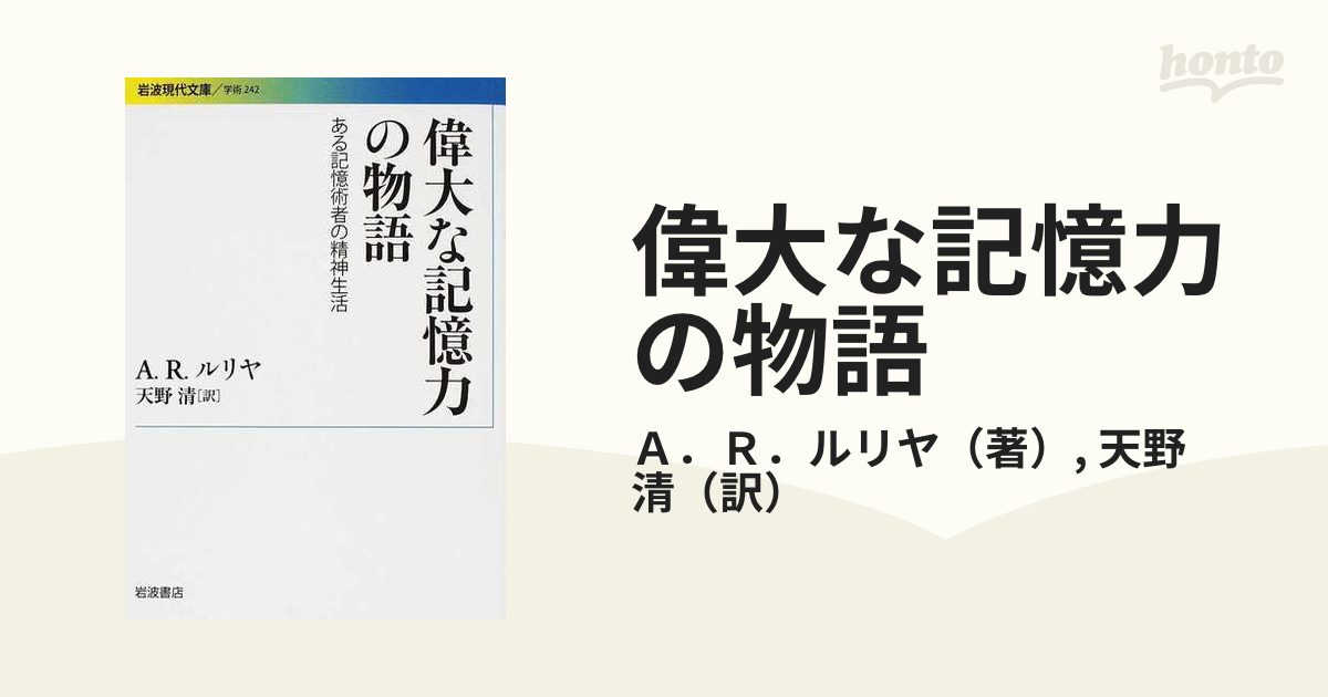 偉大な記憶力の物語 ある記憶術者の精神生活