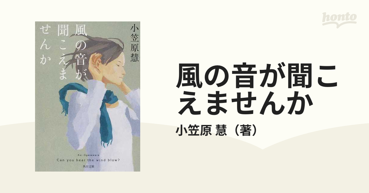 風の音が聞こえませんかの通販/小笠原 慧 角川文庫 - 紙の本：honto本