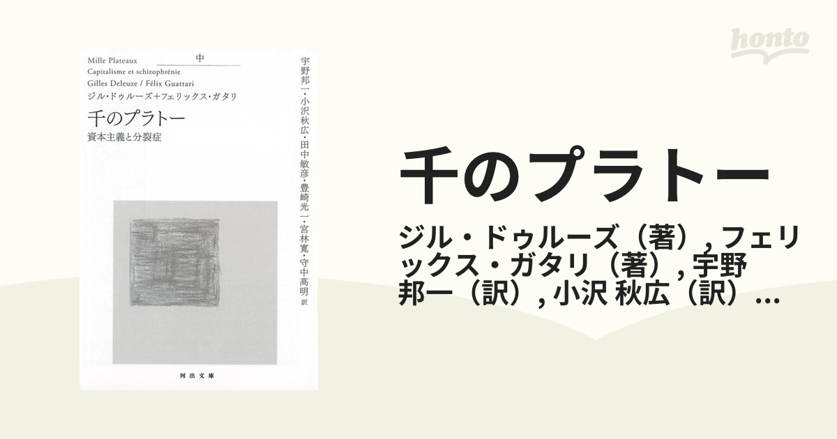 千のプラトー 資本主義と分裂症 中の通販/ジル・ドゥルーズ