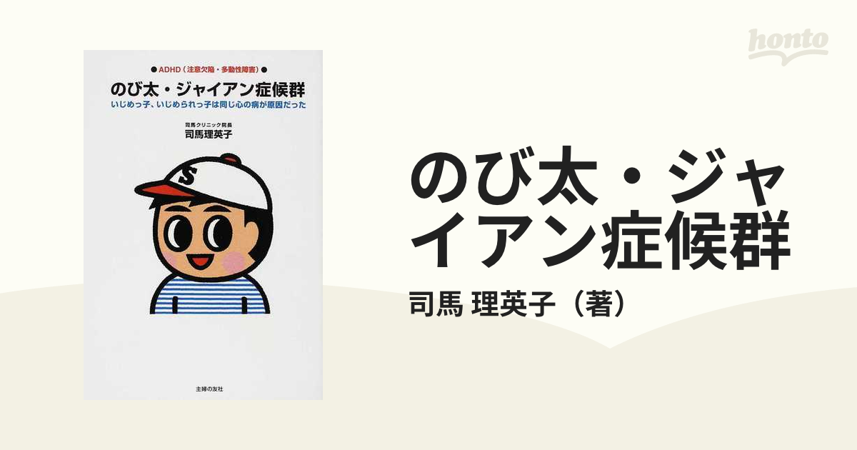 のび太・ジャイアン症候群 ＡＤＨＤ（注意欠陥・多動性障害） いじめっ子、いじめられっ子は同じ心の病が原因だった