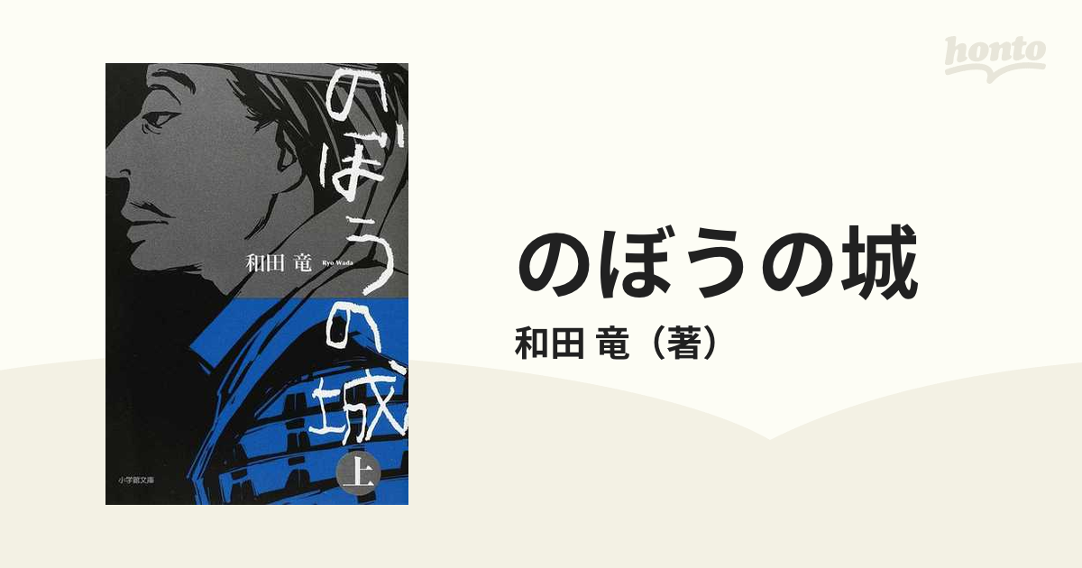 のぼうの城 上