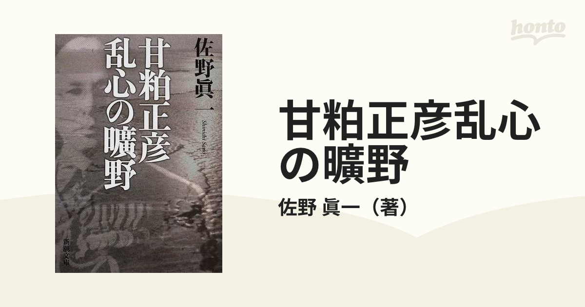 甘粕正彦乱心の曠野