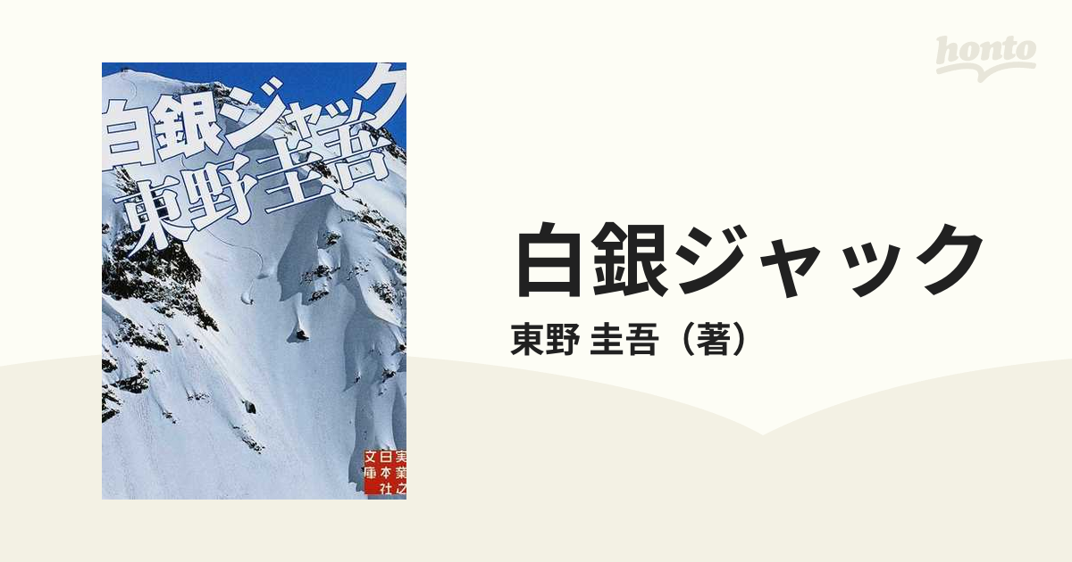 白銀ジャックの通販 東野 圭吾 実業之日本社文庫 紙の本 Honto本の通販ストア