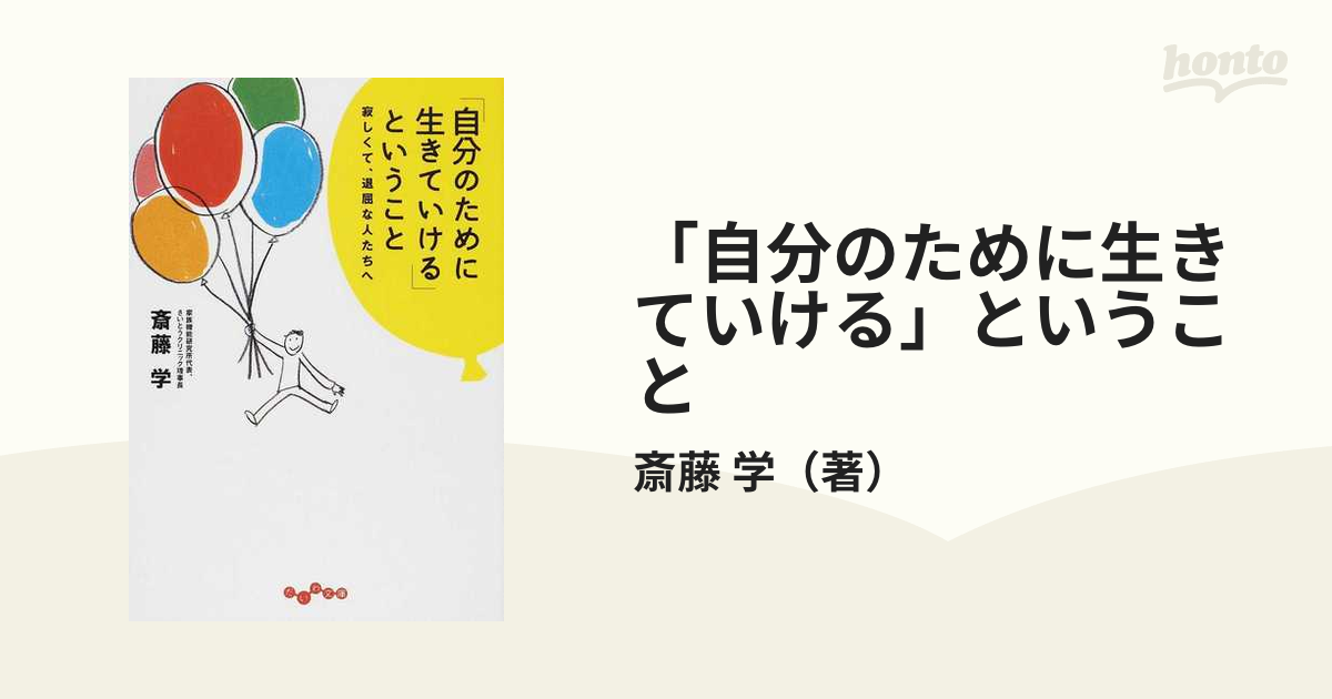 「自分のために生きていける」ということ 寂しくて、退屈な人たちへ