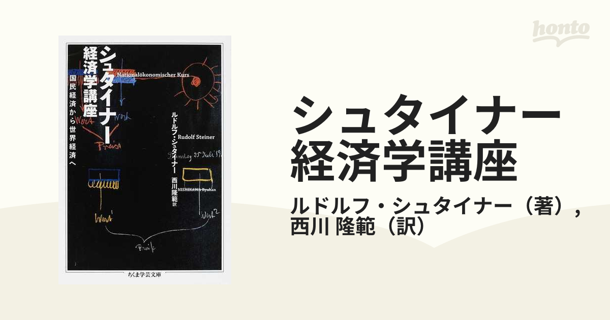 シュタイナー経済学講座 国民経済から世界経済へ