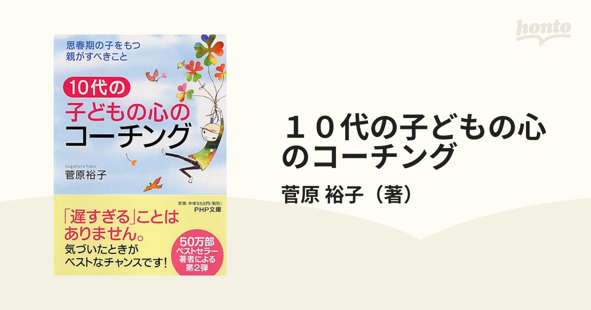 １０代の子どもの心のコーチング 思春期の子をもつ親がすべきこと