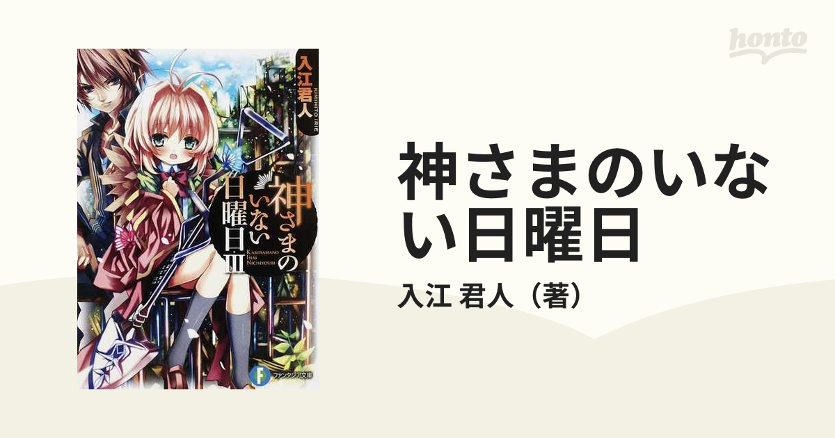 神さまのいない日曜日 ３の通販/入江 君人 富士見ファンタジア文庫