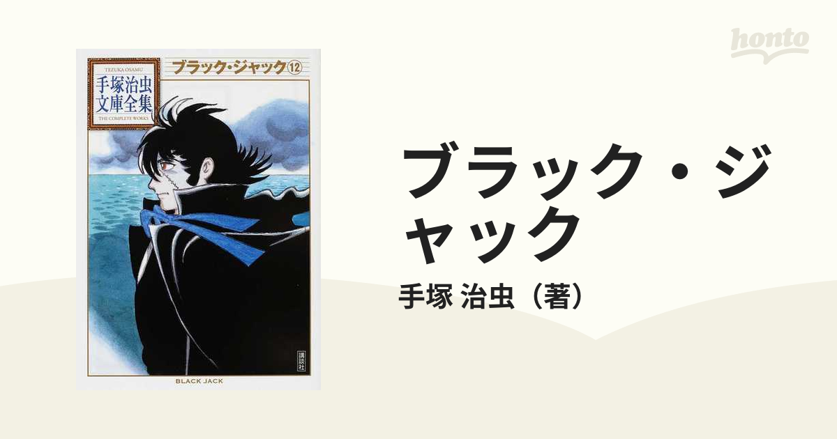 ブラック・ジャック １２の通販/手塚 治虫 手塚治虫文庫全集 - 紙の本