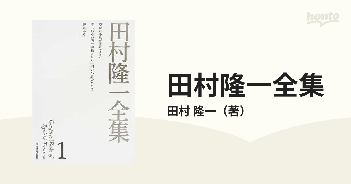 田村隆一全集 １の通販/田村 隆一 - 小説：honto本の通販ストア