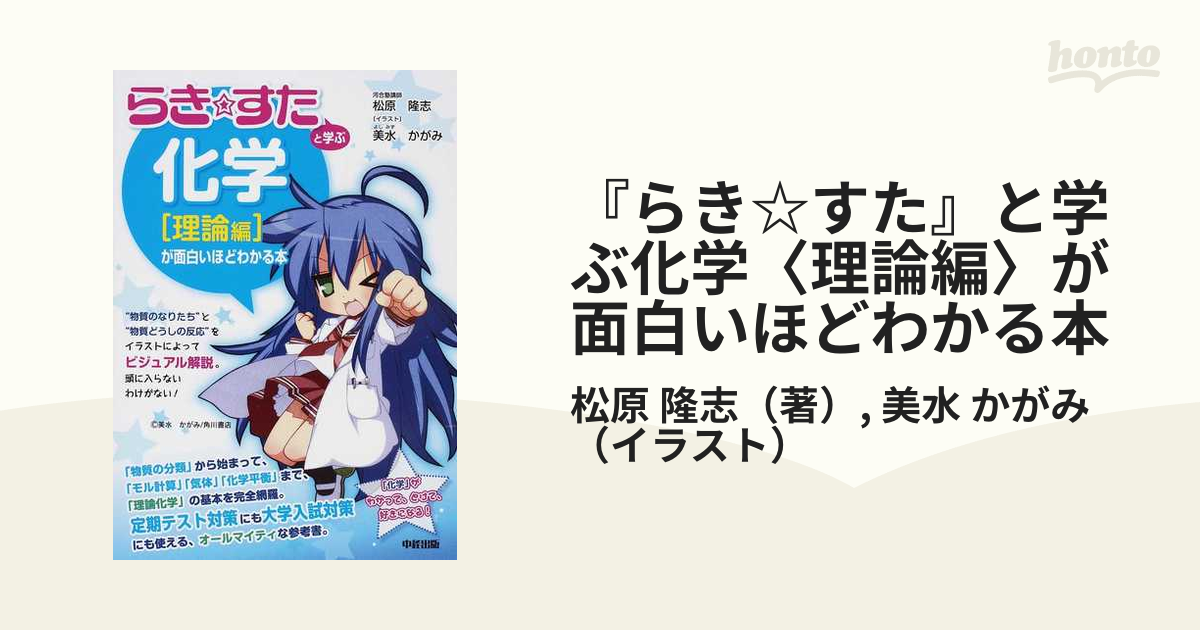 らきすた』と学ぶ 化学無機編が面白いほどわかる本 - 学習参考書