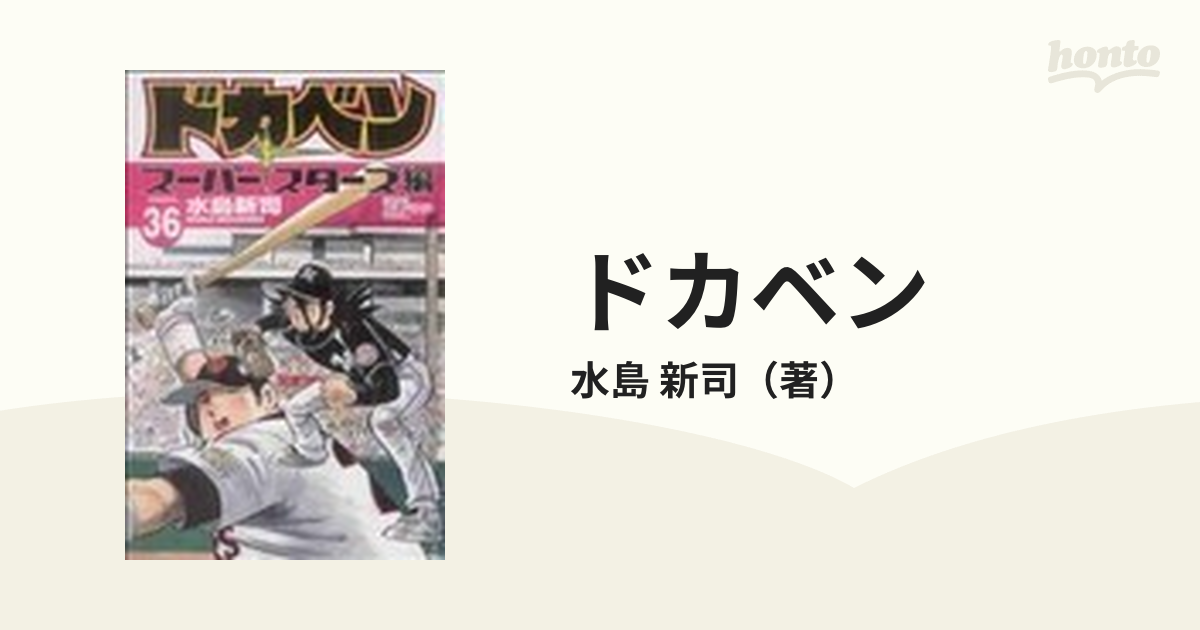 ドカベン スーパースターズ編36 - 趣味/スポーツ/実用