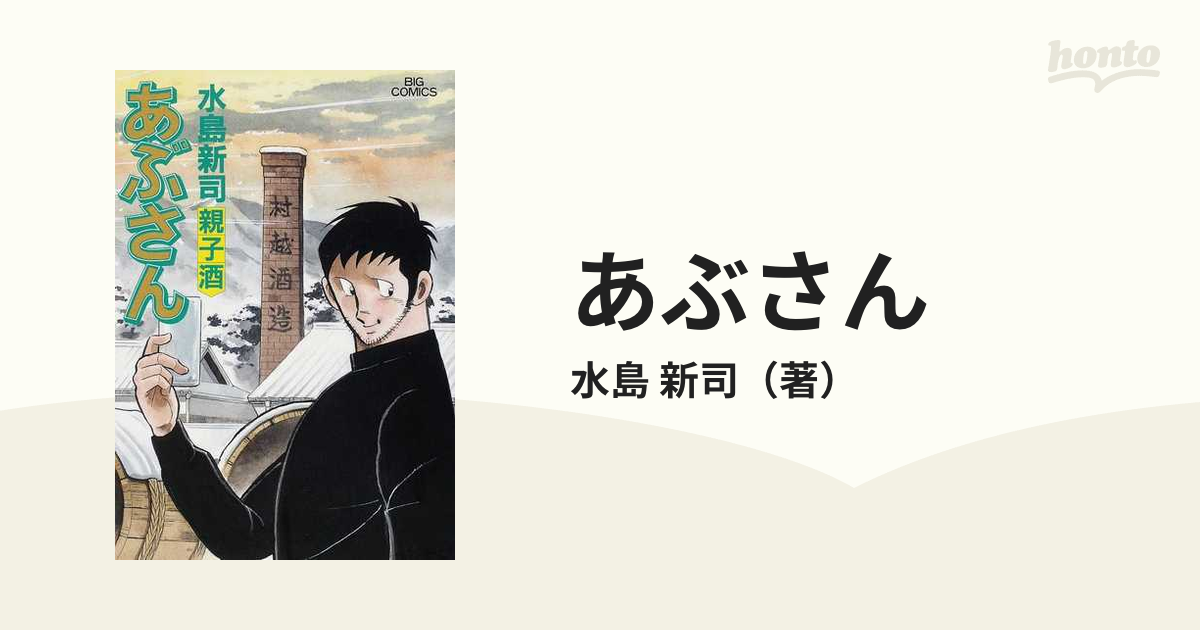 あぶさん 総集編2003 ビッグコミック特別編集 水島新司 - 趣味