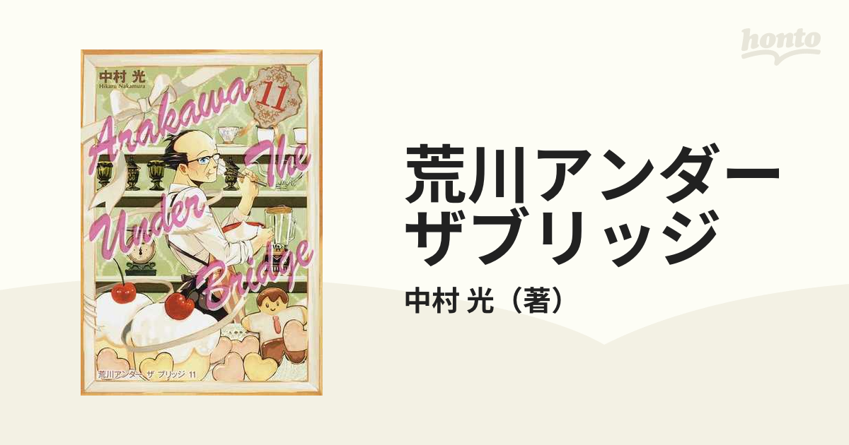 荒川アンダーザブリッジ １１ （ヤングガンガンコミックス）の通販/中村 光 ヤングガンガンコミックス コミック：honto本の通販ストア