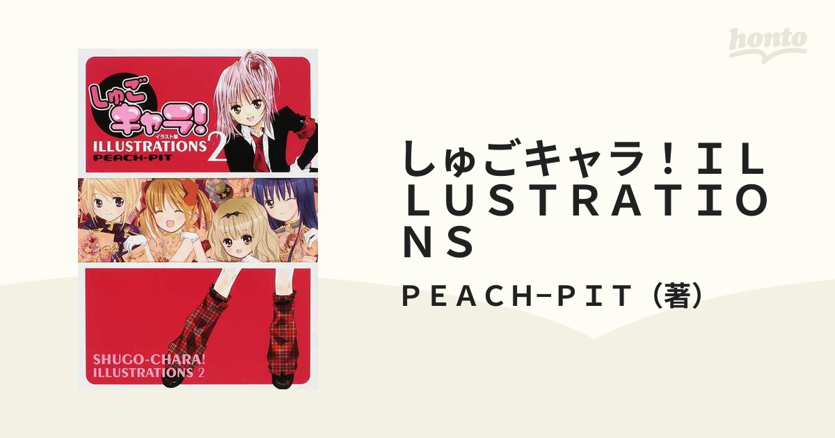 しゅごキャラ！ＩＬＬＵＳＴＲＡＴＩＯＮＳ ２の通販/ＰＥＡＣＨ