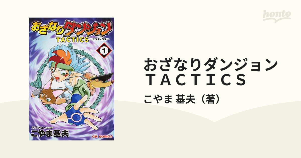 おざなりダンジョン タクティクスこやま基夫 - 全巻セット