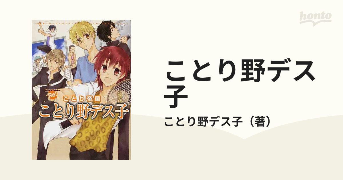 ことり野デス子 ことり帝国の通販 ことり野デス子 F Book Comics 紙の本 Honto本の通販ストア