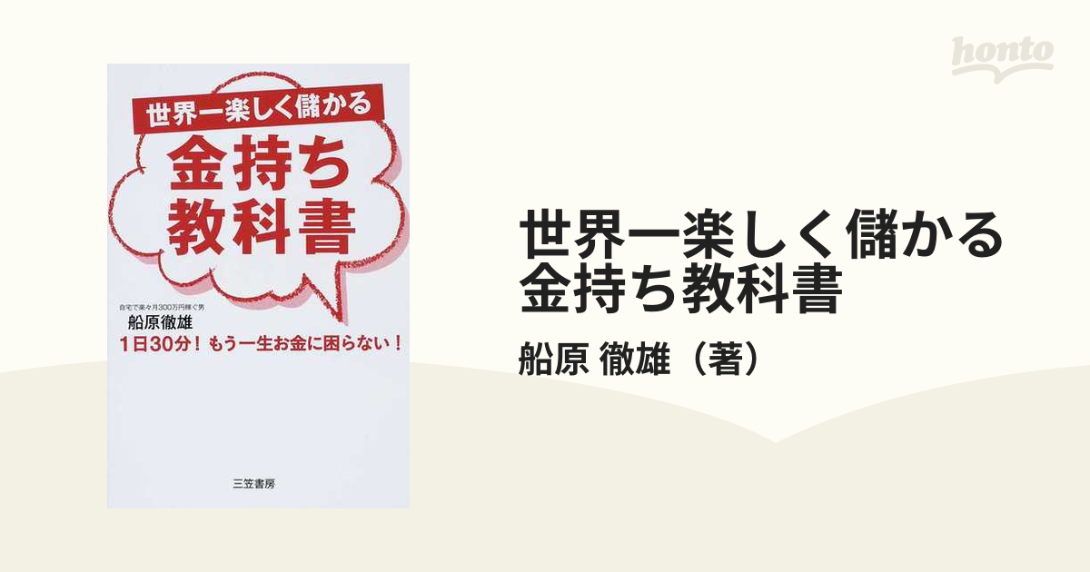 限定特価 世界一楽しく儲かる金持ち教科書 selekta.com.ar