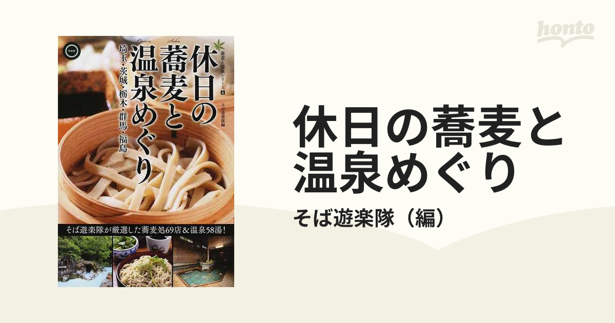 休日の蕎麦と温泉めぐり 埼玉・茨城・栃木・群馬・福島