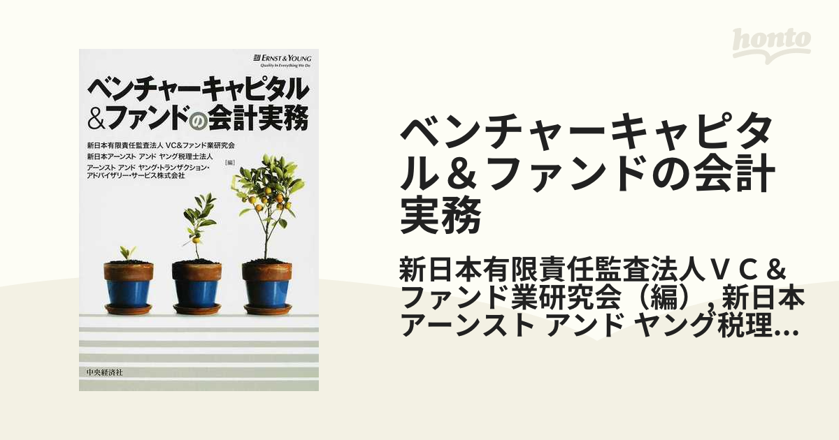 ベンチャーキャピタル＆ファンドの会計実務/中央経済社/新日本有限責任